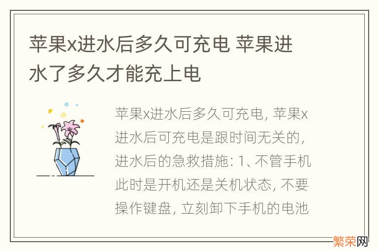 苹果x进水后多久可充电 苹果进水了多久才能充上电