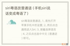 手机siri说话变成粤语了 siri粤语改普通话