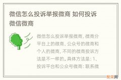 微信怎么投诉举报微商 如何投诉微信微商