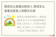 微信怎么查最近联系人 微信怎么查最近联系人和聊天记录