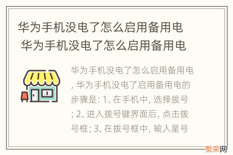 华为手机没电了怎么启用备用电 华为手机没电了怎么启用备用电源