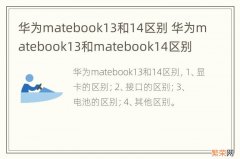 华为matebook13和14区别 华为matebook13和matebook14区别