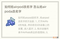 如何给airpod改名字 怎么给airpoda改名字