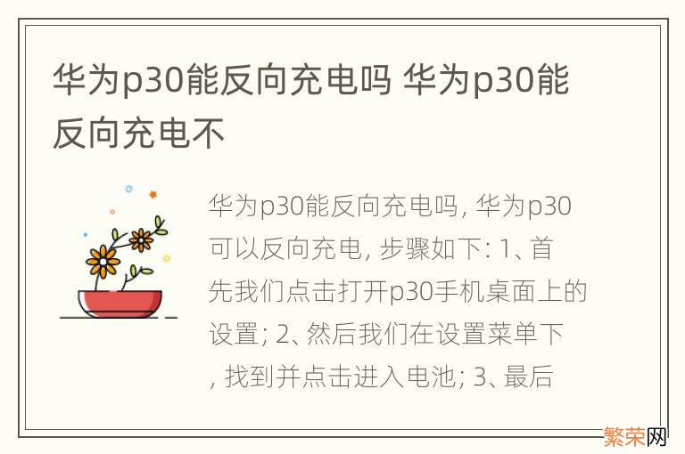 华为p30能反向充电吗 华为p30能反向充电不