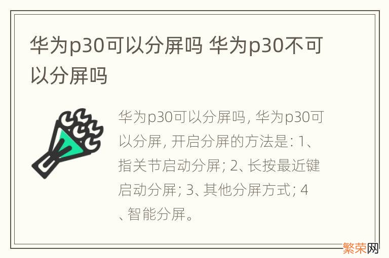 华为p30可以分屏吗 华为p30不可以分屏吗