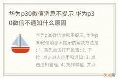 华为p30微信消息不提示 华为p30微信不通知什么原因