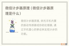 微信计步器原理是什么 微信计步器原理