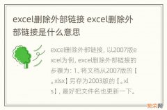 excel删除外部链接 excel删除外部链接是什么意思