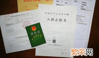 团员证怎么填写 团员证如何填写