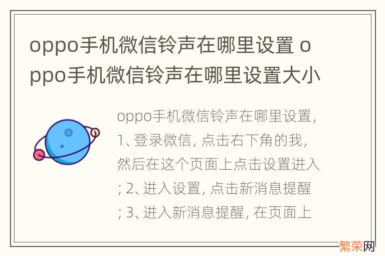 oppo手机微信铃声在哪里设置 oppo手机微信铃声在哪里设置大小