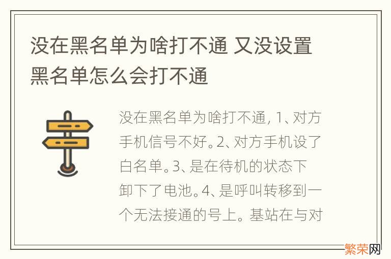 没在黑名单为啥打不通 又没设置黑名单怎么会打不通