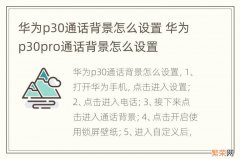 华为p30通话背景怎么设置 华为p30pro通话背景怎么设置