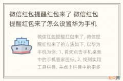 微信红包提醒红包来了 微信红包提醒红包来了怎么设置华为手机