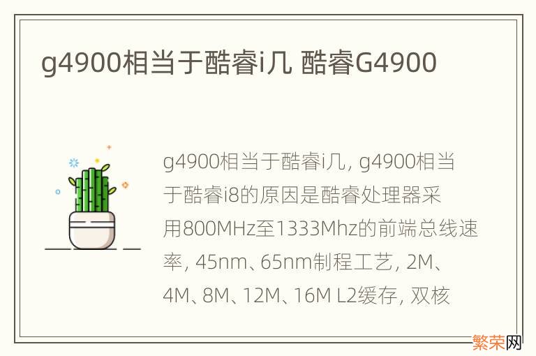 g4900相当于酷睿i几 酷睿G4900