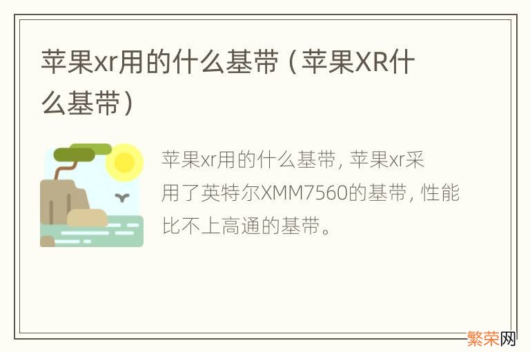 苹果XR什么基带 苹果xr用的什么基带