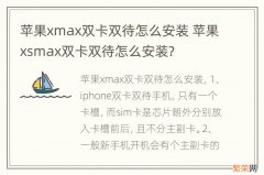 苹果xmax双卡双待怎么安装 苹果xsmax双卡双待怎么安装?