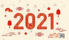 2021元旦放假时间表 2021元旦放假几天