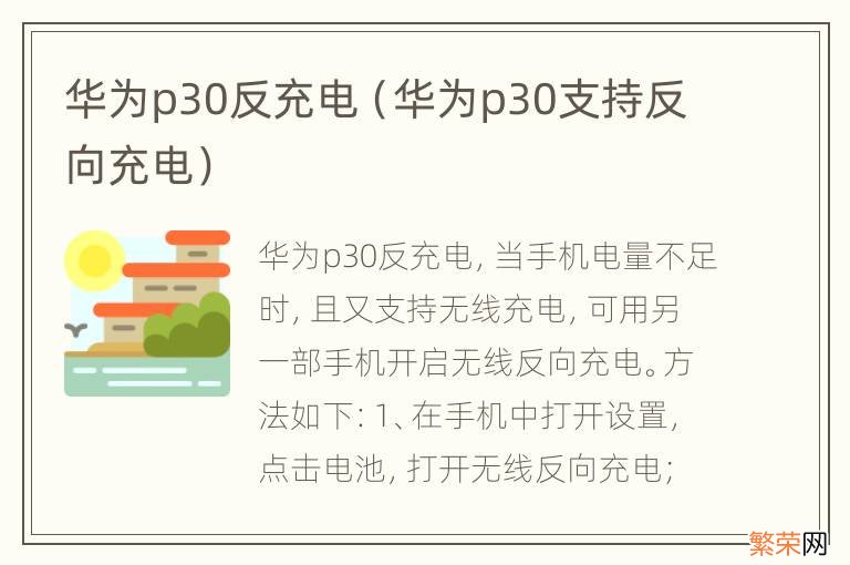 华为p30支持反向充电 华为p30反充电