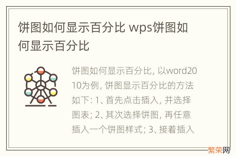 饼图如何显示百分比 wps饼图如何显示百分比