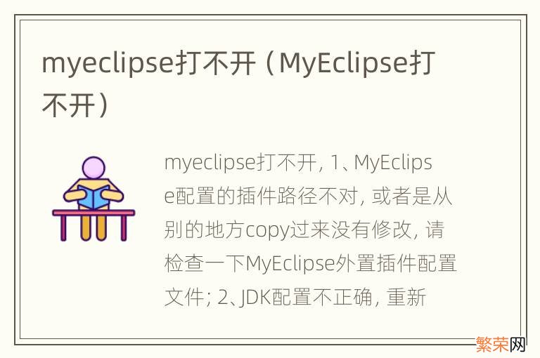 MyEclipse打不开 myeclipse打不开