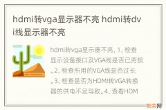 hdmi转vga显示器不亮 hdmi转dvi线显示器不亮