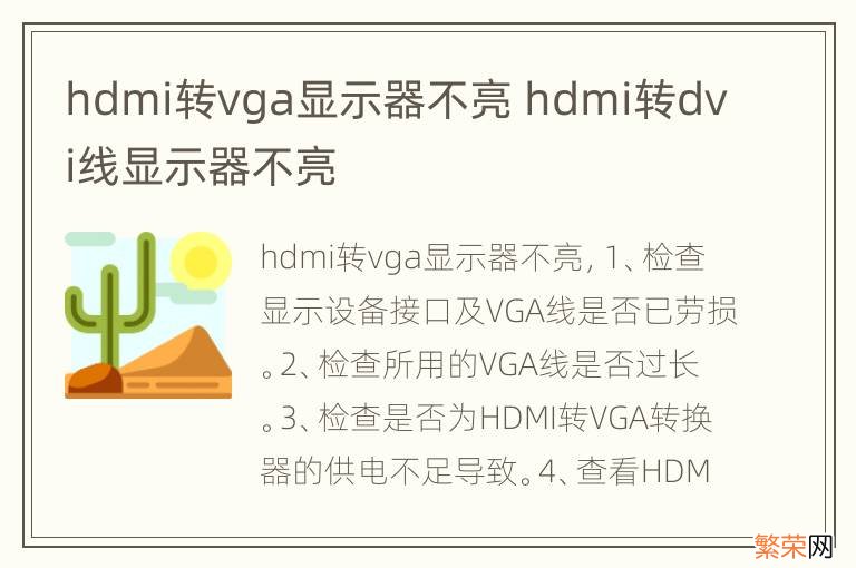 hdmi转vga显示器不亮 hdmi转dvi线显示器不亮