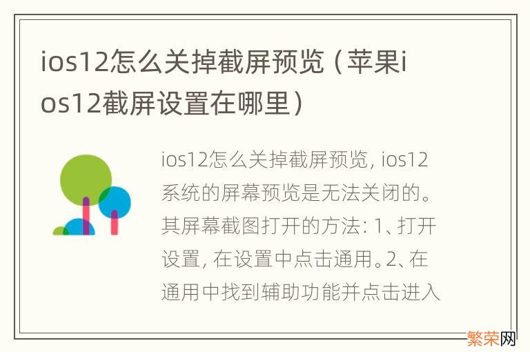 苹果ios12截屏设置在哪里 ios12怎么关掉截屏预览