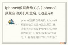 iphone8频繁自动关机和重启,电池显示0会不会爆炸 iphone8频繁自动关机