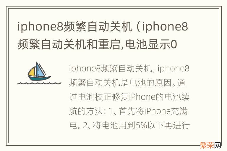 iphone8频繁自动关机和重启,电池显示0会不会爆炸 iphone8频繁自动关机