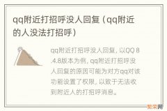 qq附近的人没法打招呼 qq附近打招呼没人回复