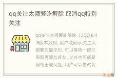 qq关注太频繁咋解除 取消qq特别关注