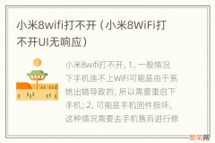 小米8WiFi打不开UI无响应 小米8wifi打不开