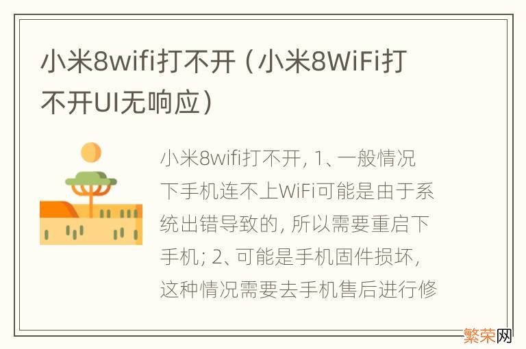 小米8WiFi打不开UI无响应 小米8wifi打不开