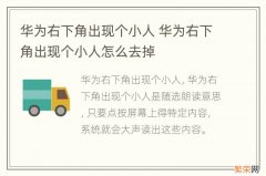 华为右下角出现个小人 华为右下角出现个小人怎么去掉