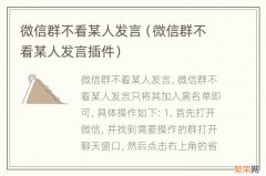 微信群不看某人发言插件 微信群不看某人发言