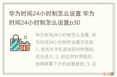 华为时间24小时制怎么设置 华为时间24小时制怎么设置p30