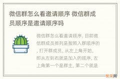 微信群怎么看邀请顺序 微信群成员顺序是邀请顺序吗