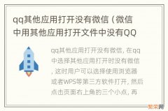 微信中用其他应用打开文件中没有QQ选项? qq其他应用打开没有微信