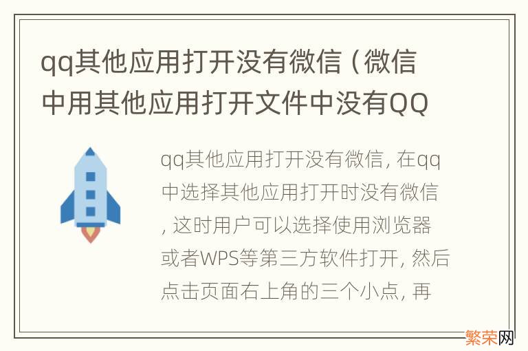 微信中用其他应用打开文件中没有QQ选项? qq其他应用打开没有微信