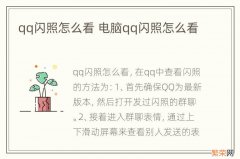 qq闪照怎么看 电脑qq闪照怎么看