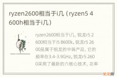 ryzen5 4600h相当于i几 ryzen2600相当于i几