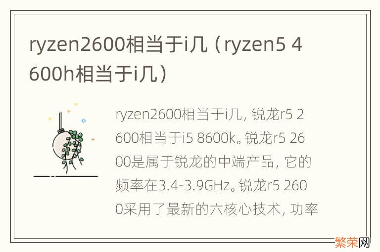 ryzen5 4600h相当于i几 ryzen2600相当于i几