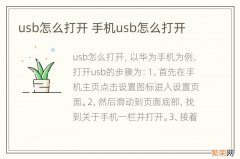 usb怎么打开 手机usb怎么打开