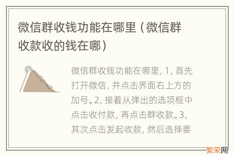 微信群收款收的钱在哪 微信群收钱功能在哪里