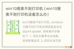 win10搜索不到打印机设备怎么办 win10搜索不到打印机