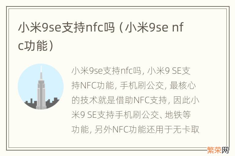 小米9se nfc功能 小米9se支持nfc吗