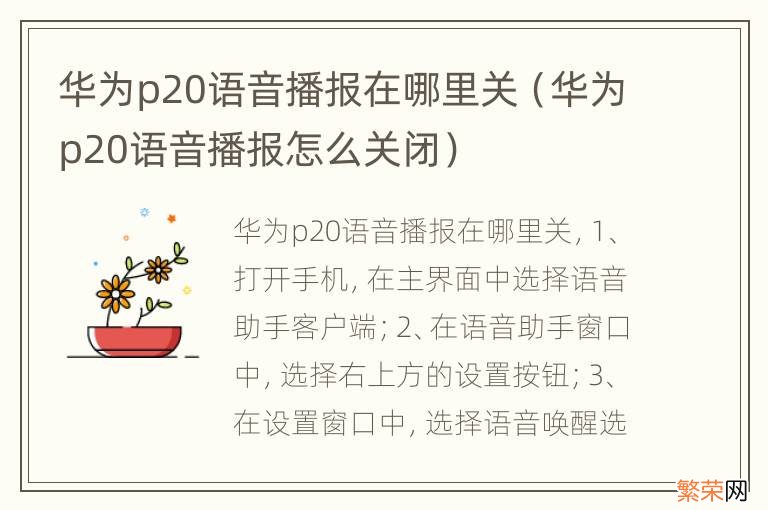 华为p20语音播报怎么关闭 华为p20语音播报在哪里关