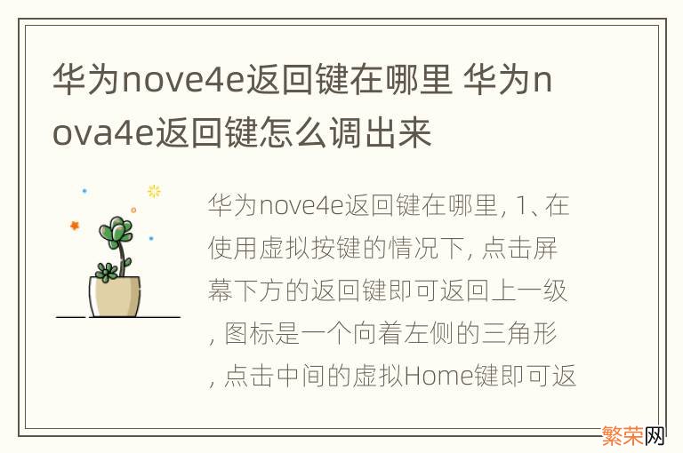 华为nove4e返回键在哪里 华为nova4e返回键怎么调出来