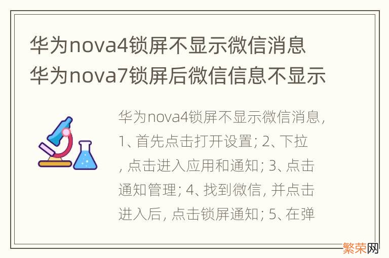 华为nova4锁屏不显示微信消息 华为nova7锁屏后微信信息不显示