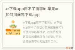 xr下载app用不了面容id 苹果xr如何用面容下载app